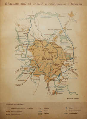 Генеральный план реконструкции города Москвы. М., 1936.